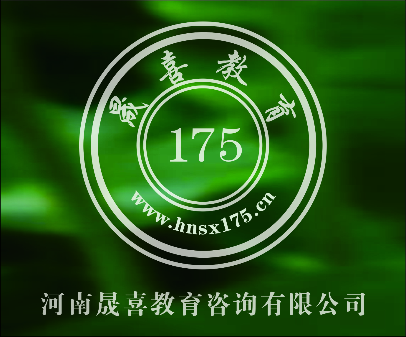 河南晟喜教育咨询有限公司