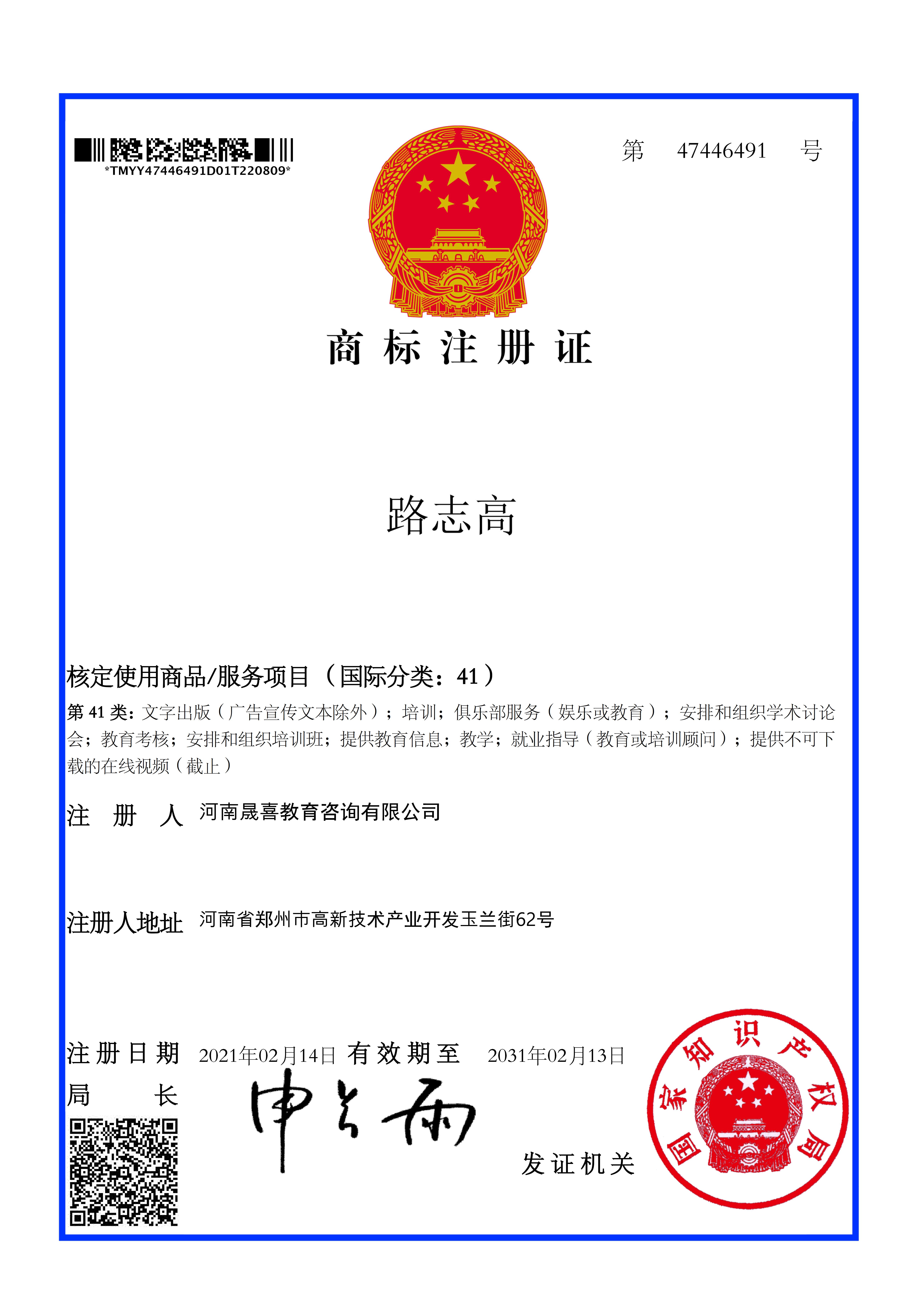 商标注册证 47446491 河南晟喜教育咨询有限公司 路志高 41.jpg